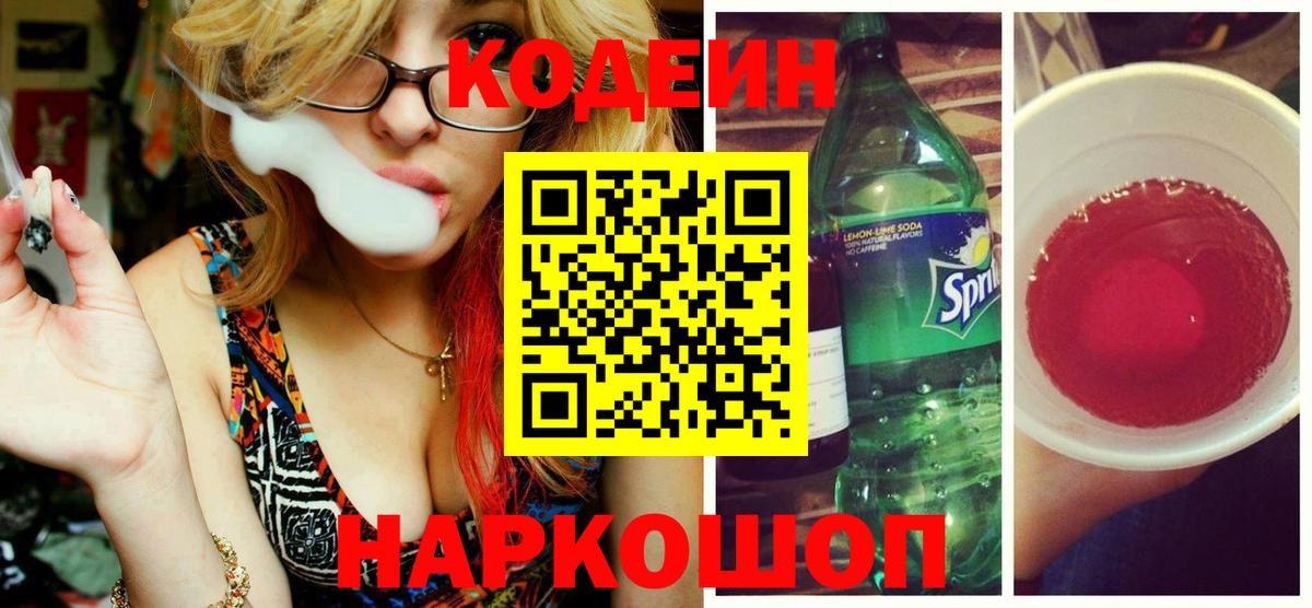Кодеиновый сироп Lean Purple Drank  Вход с VPN  Йошкар-Ола 